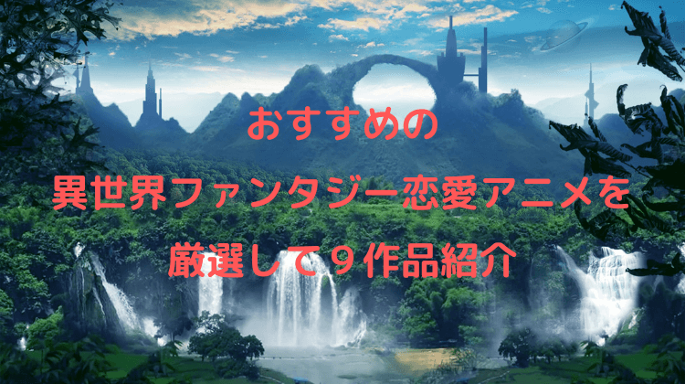 おすすめの異世界ファンタジー恋愛アニメを9作品紹介